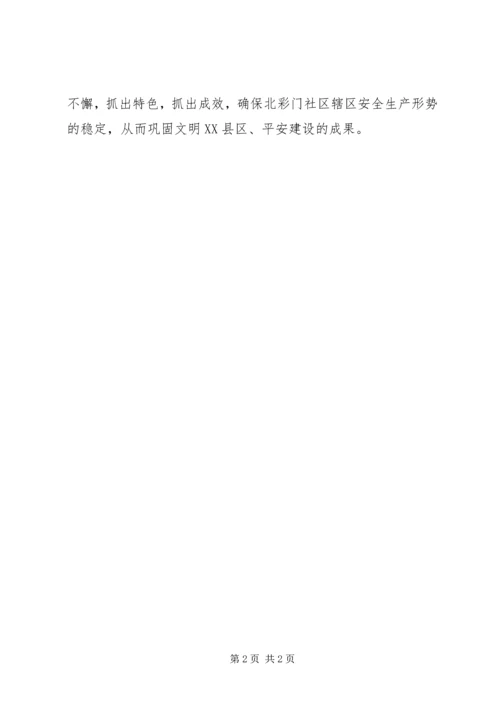 有关社区安全生产工作计划.docx