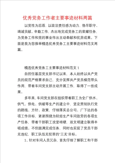 优秀党务工作者主要事迹材料两篇