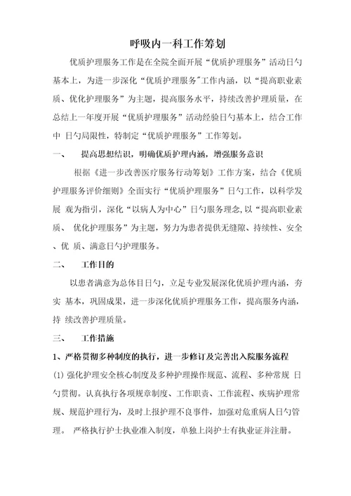 呼吸内一科优质护理服务工作综合计划