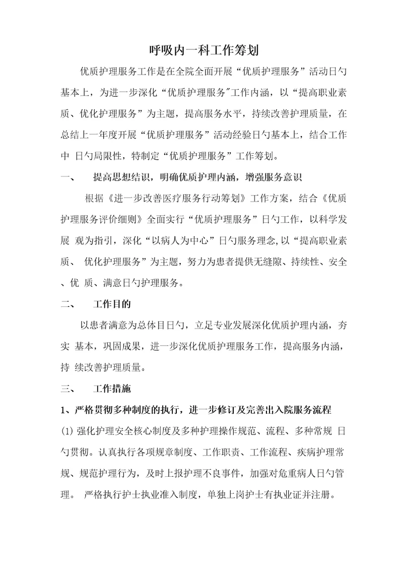 呼吸内一科优质护理服务工作综合计划