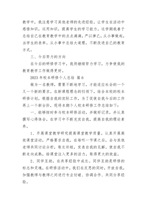 2023年校本研修个人总结.docx