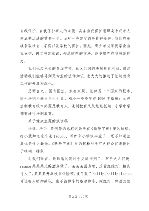 关于健康主题的演讲稿.docx