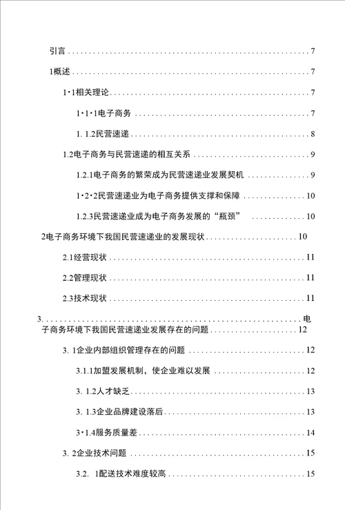 电子商务环境我国民营速递业发展战略研究毕业论文