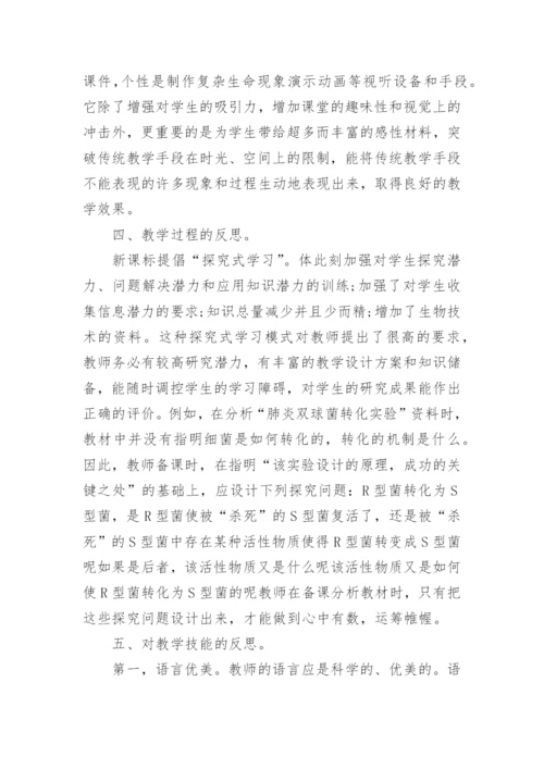 高中生物教师教学反思.docx