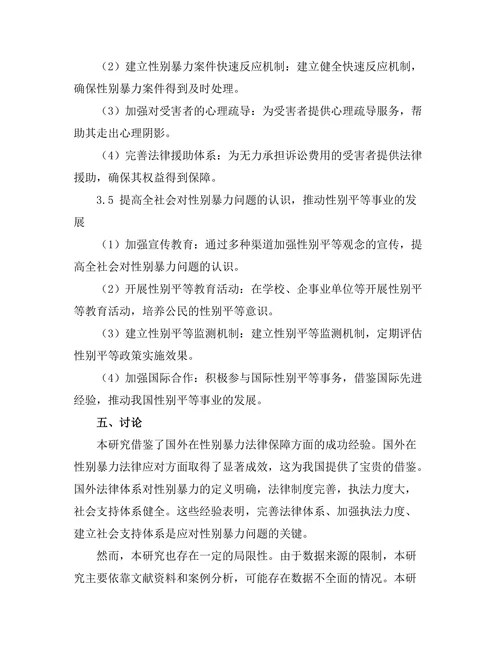 法律对性别暴力的应对与法律保障