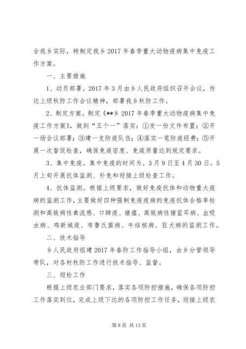 重大动物疫病集中免疫工作方案.docx