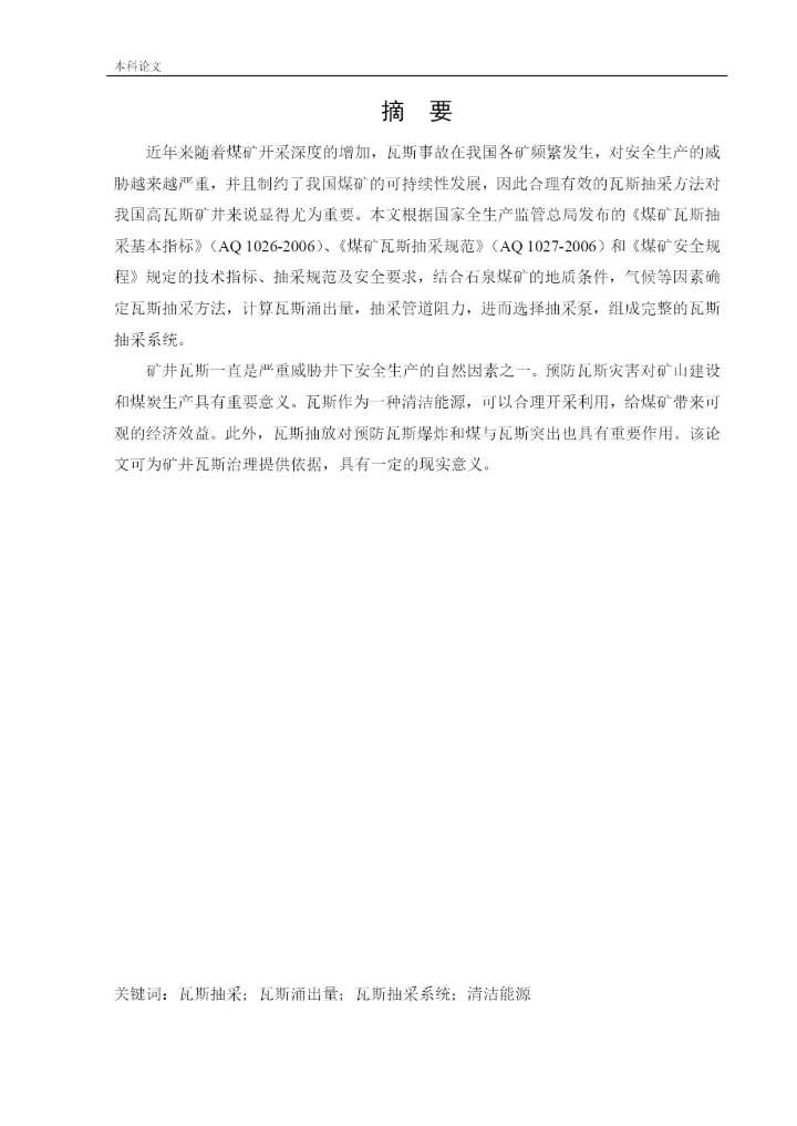 162050327_赵进_[论文]石泉矿井下移动抽采系统研究.docx