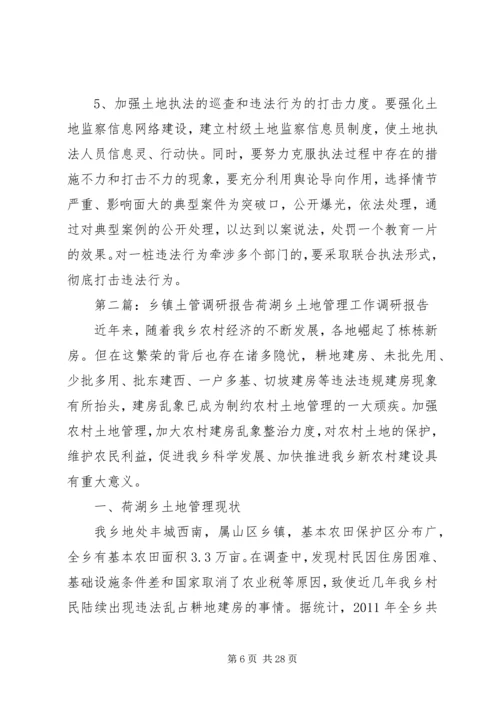乡镇土管调研报告.docx