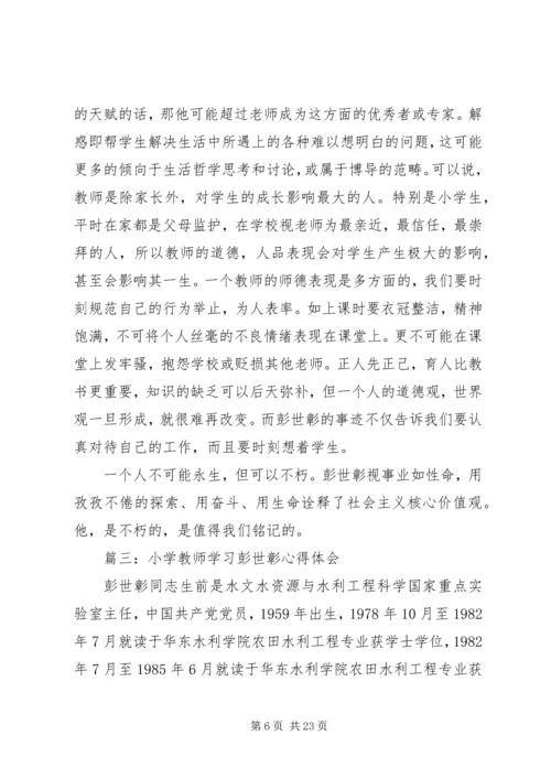 学习彭世章心得体会(精选多篇).docx