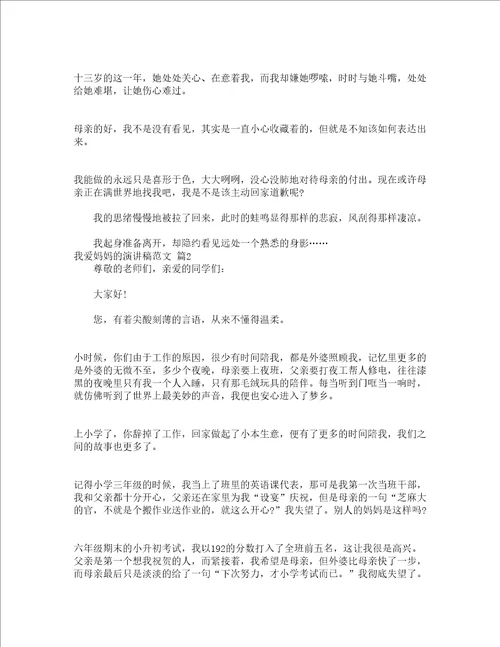 我爱妈妈的演讲稿范文精选19篇
