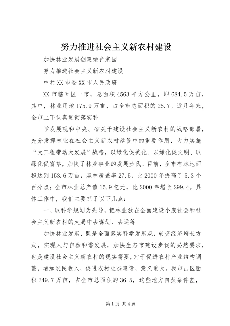 努力推进社会主义新农村建设 (3).docx