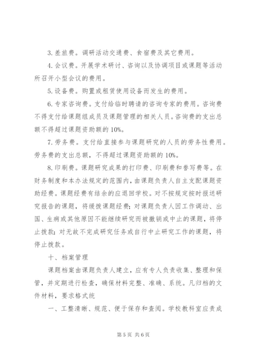 校级课题管理制度.docx