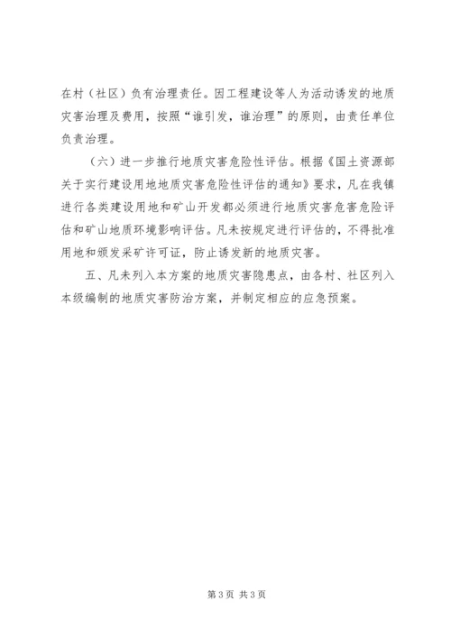 镇XX年地质灾害防治方案.docx