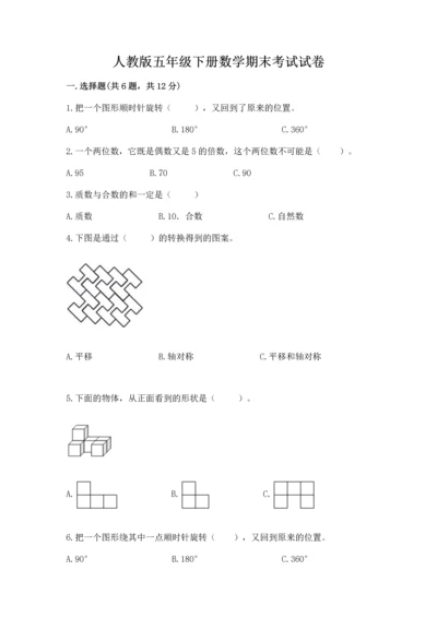 人教版五年级下册数学期末考试试卷（精选题）.docx