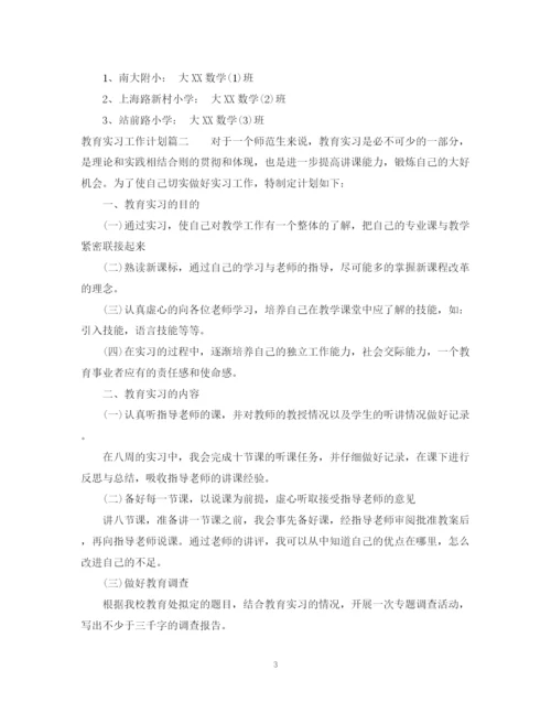 精编之教育实习工作计划范文.docx