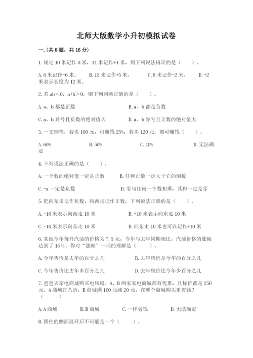 北师大版数学小升初模拟试卷精品【夺分金卷】.docx