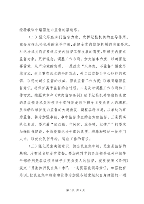 对党内重点监督对象加强监督的思考 (2).docx