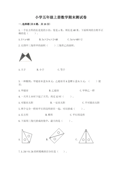 小学五年级上册数学期末测试卷附答案【典型题】.docx