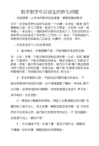 数学教学中后进生的转化问题