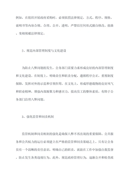 破除八弊心得体会