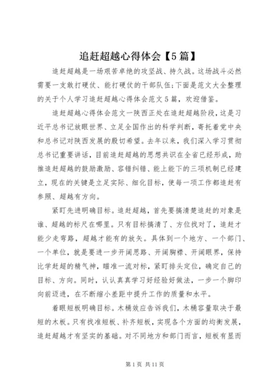 追赶超越心得体会【5篇】.docx