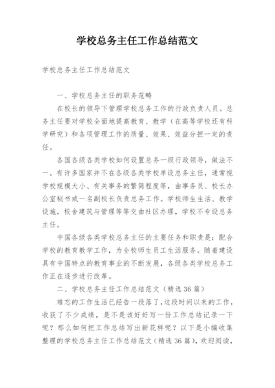 学校总务主任工作总结范文.docx