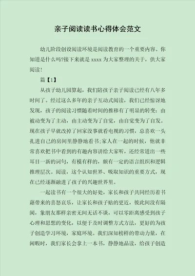 亲子阅读读书心得体会范文