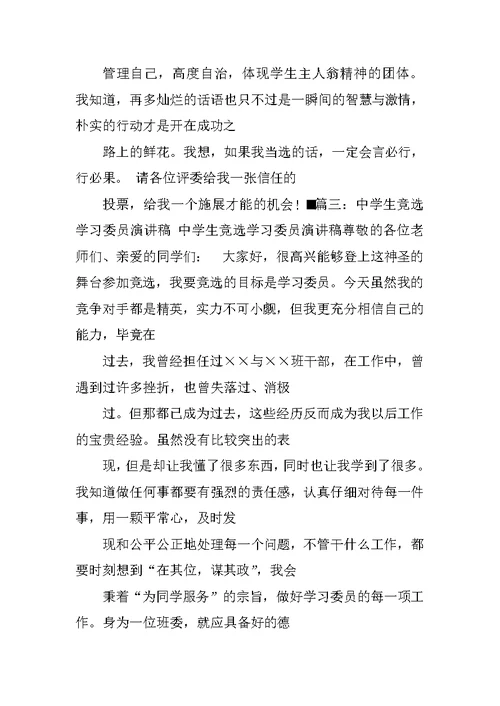 中学生竞选学习委员演讲稿