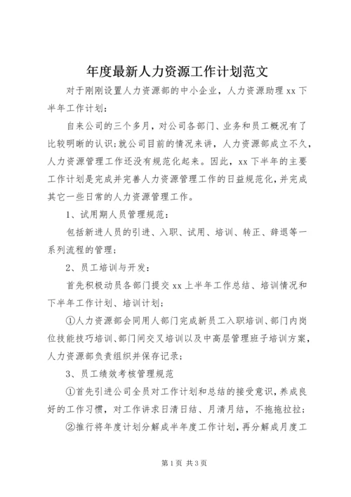 年度最新人力资源工作计划范文.docx