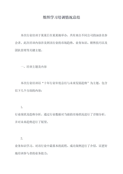 组织学习培训情况总结