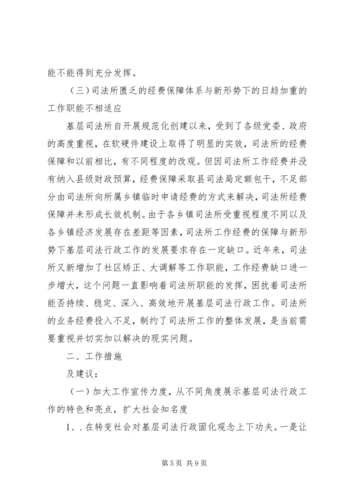 基层司法行政工作调研报告 (2).docx