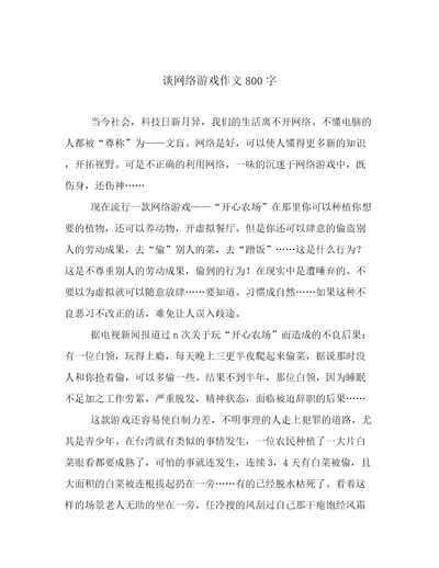 谈网络游戏作文800字