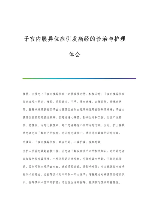 子宫内膜异位症引发痛经的诊治与护理体会.docx