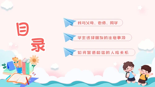 粉色卡通小清新营造和谐人际交往让我们的友谊地久天长主题班会