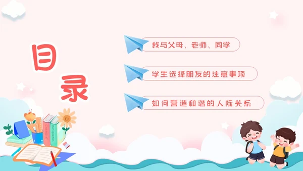 粉色卡通小清新营造和谐人际交往让我们的友谊地久天长主题班会