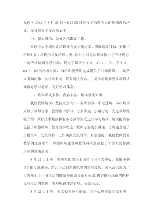 教师培训工作总结(通用15篇).docx