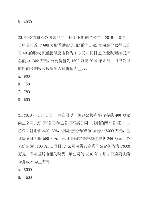 2021年河北注册会计师CPA考试考前冲刺卷3