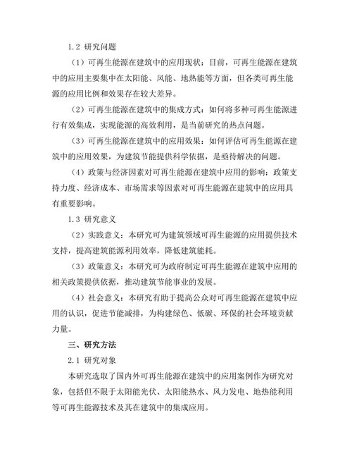 可再生能源在建筑中的集成与应用