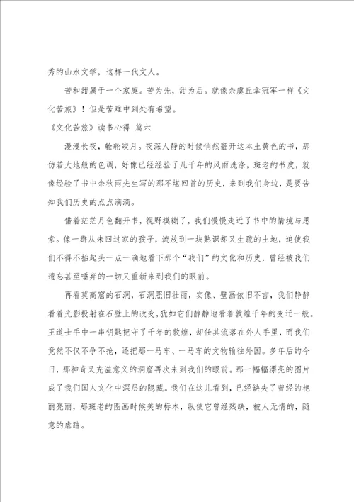 文化苦旅读书心得