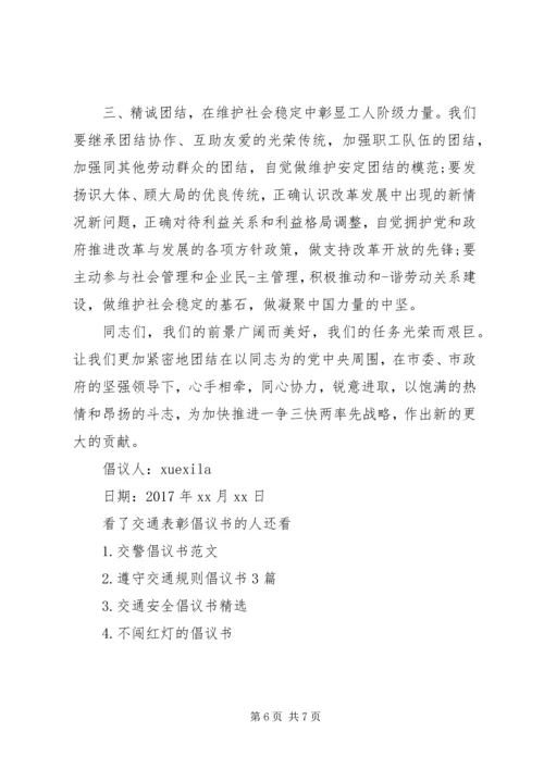 交通表彰倡议书.docx