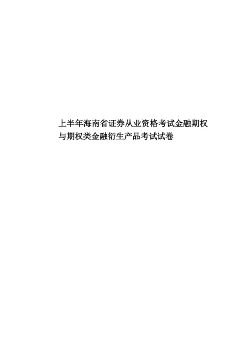 上半年海南省证券从业资格考试金融期权与期权类金融衍生产品考试试卷.docx