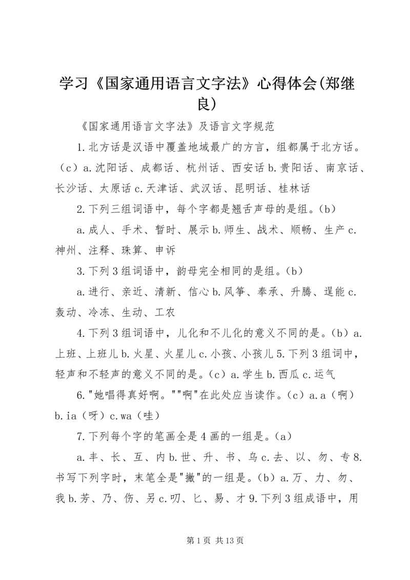 学习《国家通用语言文字法》心得体会(郑继良) (5).docx