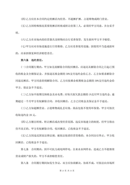 市场摊位租赁合同书