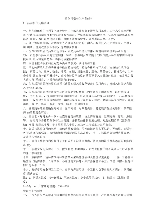 药剂科安全生产责任书安全生产