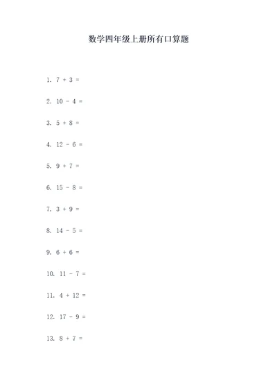 数学四年级上册所有口算题