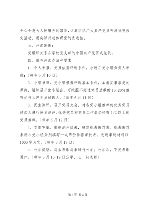 评选表彰优秀党员、优秀党务工作者的方案.docx