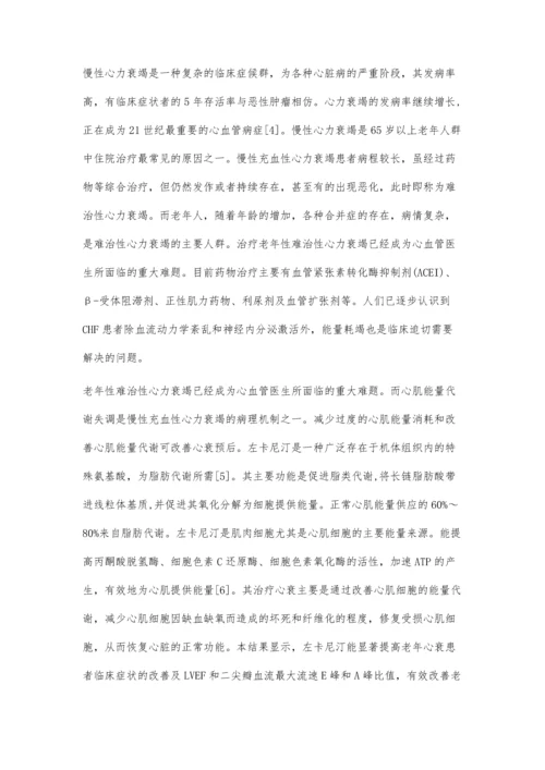 左旋卡尼汀治疗慢性心力衰竭的疗效分析张长青朱爱珍.docx