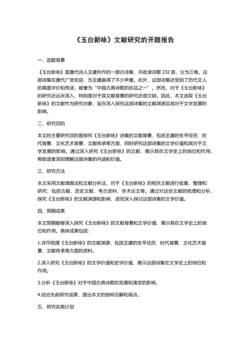 《玉台新咏》文献研究的开题报告.docx