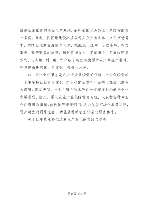 关于丘陵农业县推进农业产业化的实践与思考 (9).docx