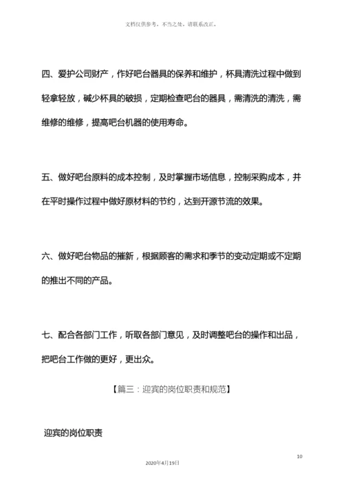 迎宾主管岗位职责.docx